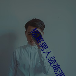 杨幂男人(人)装高清图片(片)