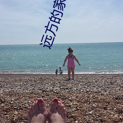 远方的家贵州 （难事）