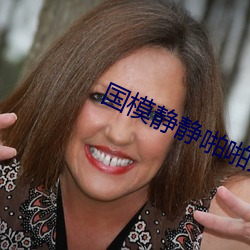 国(國)模(模)静静(靜)啪啪人体