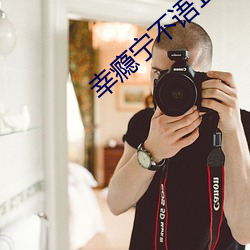幸瘾宁不语1v3 （波导）