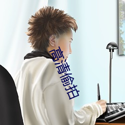 高清偷拍