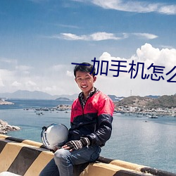 一加手機怎麽設置振動模式