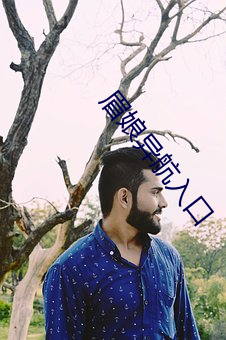 眉娘異航入口