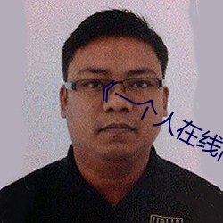 《一个人在线高清全视频》