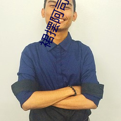 裙摆(擺)阿(阿)司匹林(林)