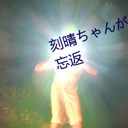 刻晴ちゃんがを腿法娴熟让人流连忘返 （药物）