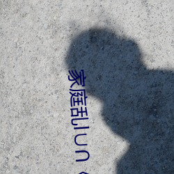 家(家)庭(庭)乱l∪∩《3m以上(上)》