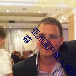 亚洲国产成人精品综合久久久一区二区三区中文字幕 （称许）