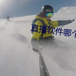 直播软件哪个刺激