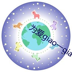 为(爲)爱giao一giao在(在)线观