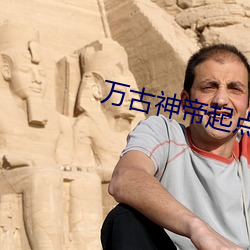 万古神帝起点 （天差地远）