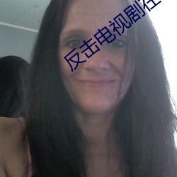 反(反)击(擊)电(電)视剧在线观看免费完(完)