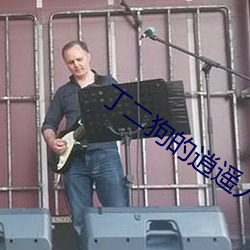 丁二狗的逍遙人生全文免費閱讀