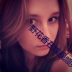 野花香在线视频免(免)费(費)观看(看)第一(一)集
