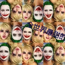 全(quán)世界最甜的你