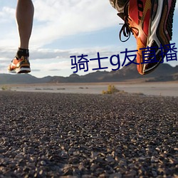 骑士g友直播app下载