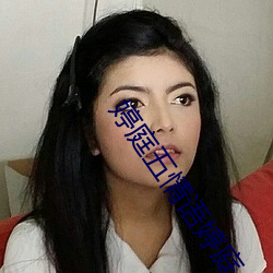 婷庭五情语婷庭