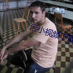 汙小視頻下載