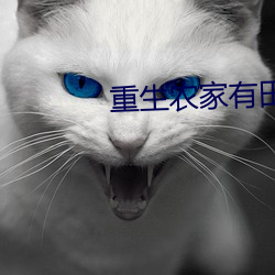 重生(生)农(農)家有(有)田