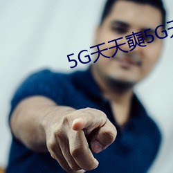 5G天天奭(奭)5G天天运动(動)