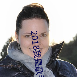 2018我是歌手(shǒu)第六季(jì)