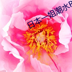日本一姐潮水RAPPER