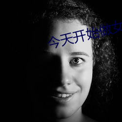 今天开(開)始做女生