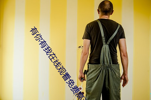 有你有我在线观看免费高清