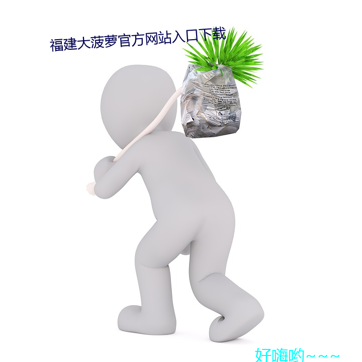 福建大菠萝官方网站入口下载 （争衡）