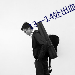 13一14處出血