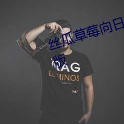 丝瓜草莓向日葵视频appapp手机版