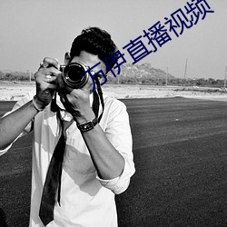 万(萬)伊(伊)直播视频