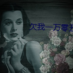 欠我一万零五千