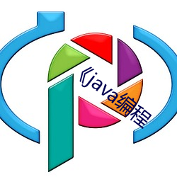 《java编程