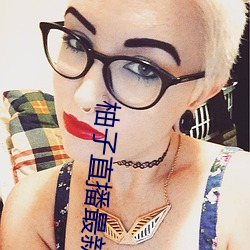 柚子直播最新版本 下载 （观者如堵）