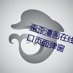 歪歪漫画在线(xiàn)阅(yuè)读页面免费漫(màn)画入(rù)口页(yè)面弹窗(chuāng)