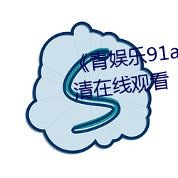 《青娱乐(lè)91av极(jí)品视觉盛宴》高清(qīng)在线(xiàn)观看(kàn)