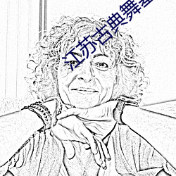江苏古典舞基本功培训