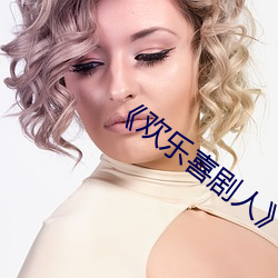 《欢乐(樂)喜剧(劇)人》历(曆)届冠(冠)军