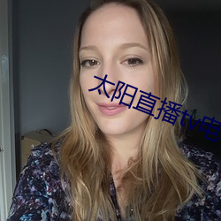 太阳(陽)直播tv电视破解(解)版