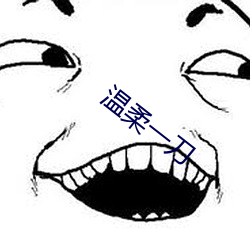 溫柔一刀