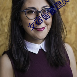 女宿舍管理员免费阅漫画9