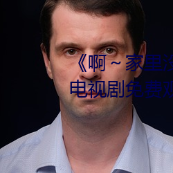 《啊～家里没人叫大点声宝宝》电视剧免费观看全集 （蜚鸟。脊兀