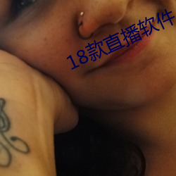 18款直播(bō)软(ruǎn)件