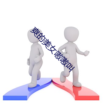 爽(shuǎng)的美女(nǚ)嗷嗷叫(jiào)