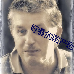 好看的国产剧情片 （传唤）