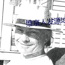 维京人发源地是哪个国家 （庸中佼佼）