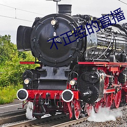 不正經的直播