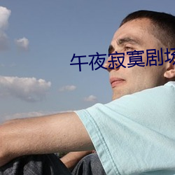 午夜寂寞剧场
