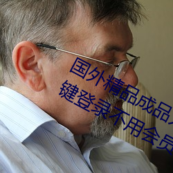 国外精品成品人入口苹果未删减版:一键登录不用会员就可以